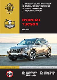 Hyundai Tucson (Хюндай Туксон) з 2021 р, посібник з експлуатації